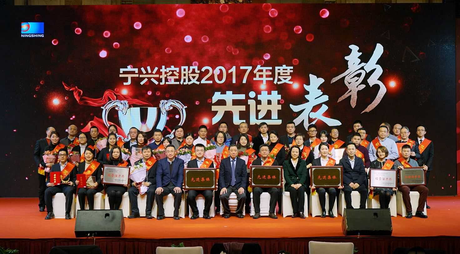 Ningshing Holdings Held the 2017 Summary Recognition and Year-end Party