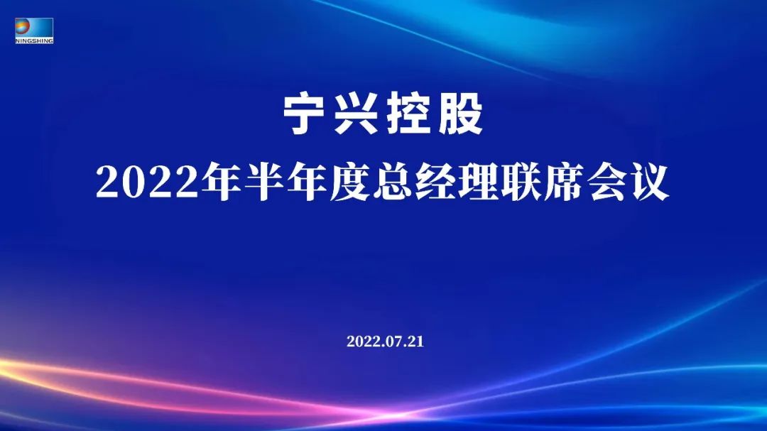 “稳中求进 提质增效 突破发展 决胜2022”——尊龙凯时人生就博官网登录控股2022年半年度总经理联席会议