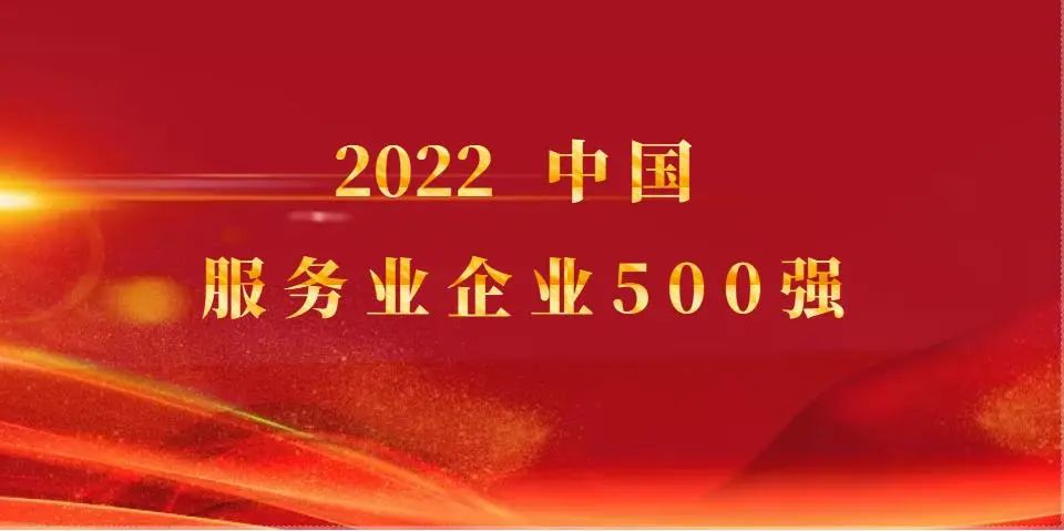 尊龙凯时人生就博官网登录控股继续入选2022中国服务业企业500强